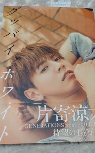 片寄涼太 ファースト写真集