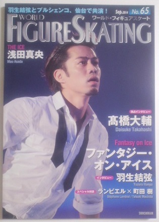 即決■ワールド・フィギュアスケート2014 No.65★髙橋大輔さん表紙★羽生結弦 折り込みポスター付き★送料無料