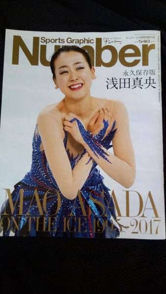 希少 Number 特別増刊 浅田真央 永久保存版 ON THE ICE 1995‐2017 フィギュアスケート オリンピック 五輪 ① 送料無料