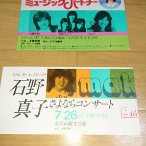 【珍品レア】石野真子「真子のワンダーランド」入場整理券+「さよならコンサート」半券☆