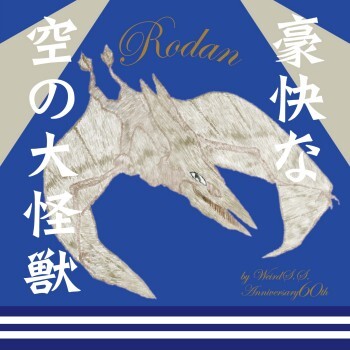 不気味社CD/豪快な空の大怪獣/ラドン全曲/伊福部昭選集/男声合唱団アレンジ/17春新作