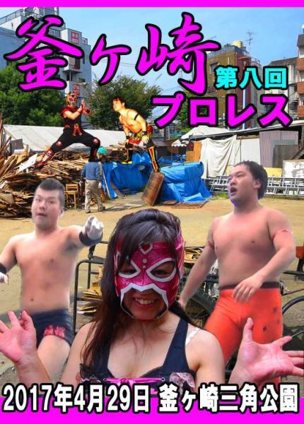 【第八回釜ヶ崎プロレス】美月参戦!【三角公園特設】