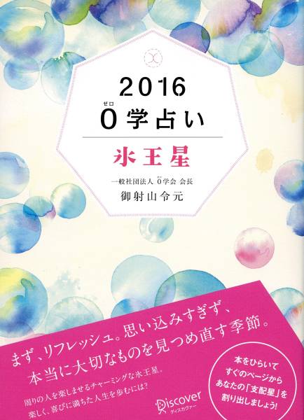 0の占星術 御射山宇彦 読売新書 初版