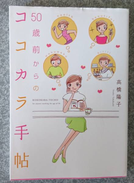 50歳前からのココカラ手帖 高橋陽子 送料無料