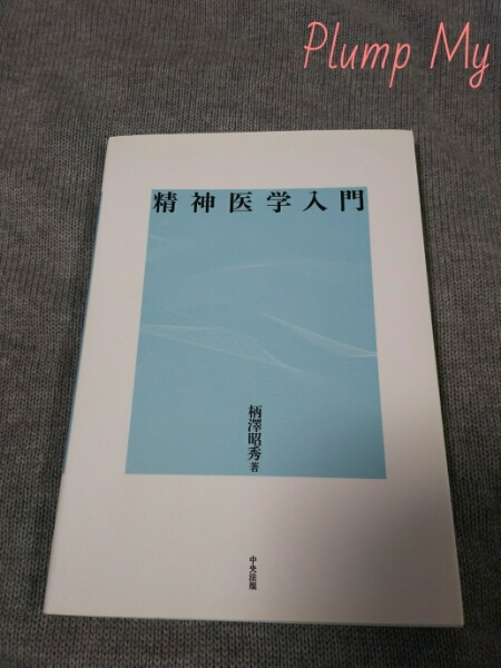 精神医学入門 柄澤昭秀/著 中央法規