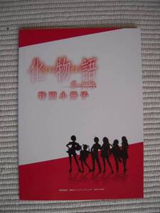 ☆PSP 化物語 ポータブル 初回限定生産版特典 特別小冊子 未開封新品☆