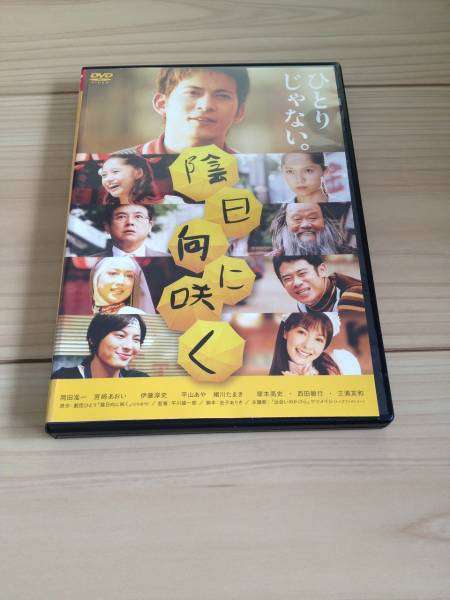 陰日向に咲く 岡田准一 宮崎あおい　レンタル落ち DVD