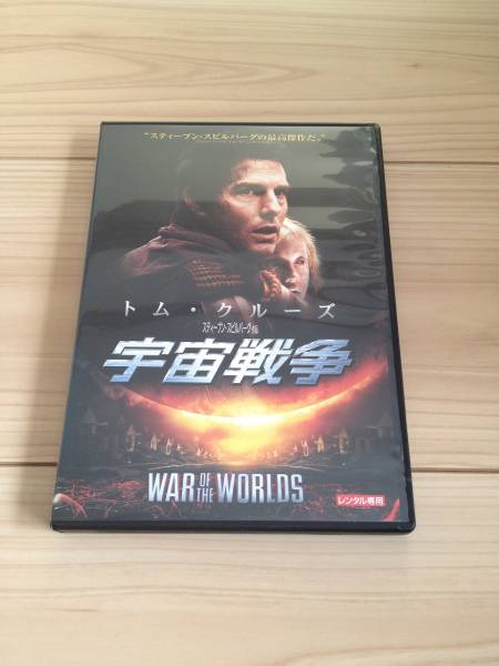 宇宙戦争 トム・クルーズ レンタル落ち DVD