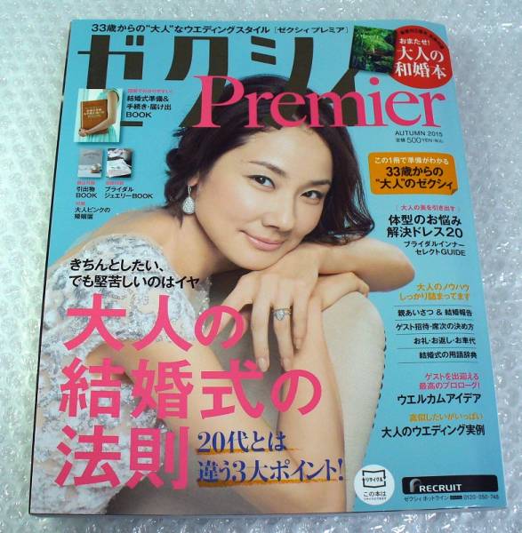 ゼクシィPremier☆(プレミア) AUTUMN 2015☆5大付録フルセット ゼクシィPremier☆(プレミア) AUTUMN 2015☆5大付録フルセット