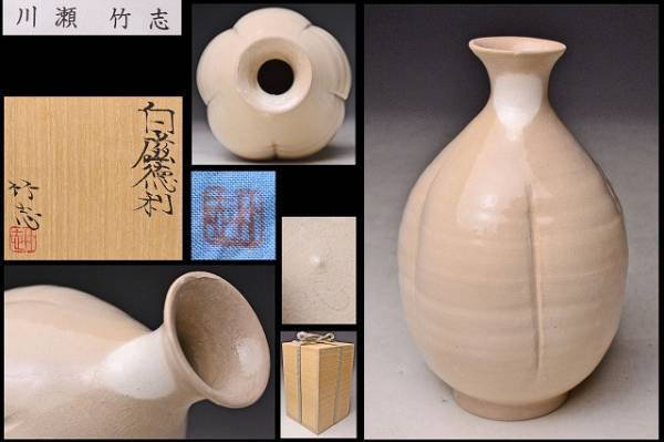 〇川瀬竹志作 白磁 徳利 共箱共布｜美術品・アンティーク