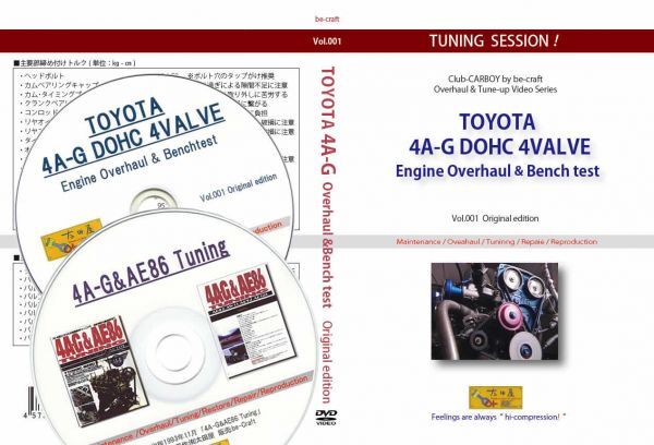 【旧車・絶版車】DOHC4バルブ4A-Gエンジン オーバーホール&ベンチテストDVD+4A-G&AE86チューニングムックPDF/CD版の完璧セット!