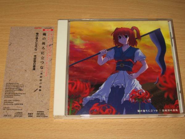 CD「俺の後ろに立つな/光収容の倉庫」東方アレンジ