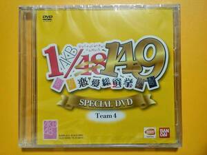 *即決 未開封DVD AKB1/149恋愛総選挙 AKB48 チーム4