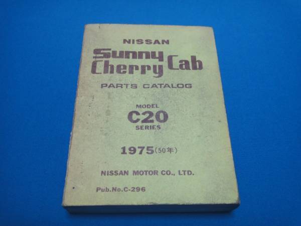 日産 SUNNY CHERRY CAB サニー チェリー キャブ トラック、ライトバン C20 パーツカタログ 旧車 希少