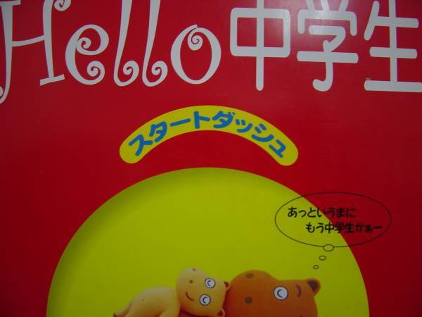 Hello 中学生 スタートダッシュ 英語 別冊解答付