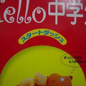 Hello 中学生 スタートダッシュ 英語 別冊解答付