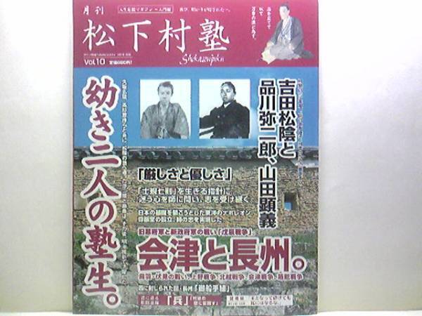 ◆◆月刊松下村塾 吉田松陰と品川弥二郎 山田顕義◆◆戊辰戦争 会津と長州☆鳥羽・伏見の戦い☆上野戦争、北越戦争、会津戦争、箱館戦争