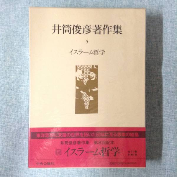 2025年最新】Yahoo!オークション -井筒俊彦著作集の中古品・新品 2025年最新】Yahoo!オークション -井筒俊彦著作集の中古品・新品