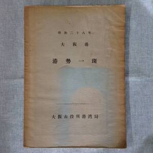 昭和二十八年 大阪港 港勢一斑 発行所:大阪市役所港湾局 発行年月日:昭和29年7月10日