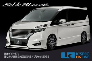 SilkBlaze 日産【C27系セレナ [ハイウェイスター]】エアロ 2Pキット【単色塗装】/バックフォグなし_[TSRC27S-2P-1c]