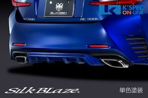 SilkBlaze レクサス【RC [F SPORT]】GLANZEN リアディフューザー【単色塗装】_[GL-RCF-RD-c]