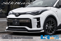 SilkBlaze トヨタ【C-HR GR SPORT】フロントリップスポイラー Type-S【塗分け塗装】_[TSRCHRGR-FS-2c]_画像2