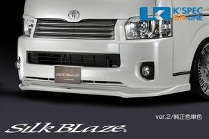 SilkBlaze トヨタ【200系ハイエース ワイド 4型】フロントスポイラーVer.2【塗装済み】_[SB-HI4W-FS2-c]