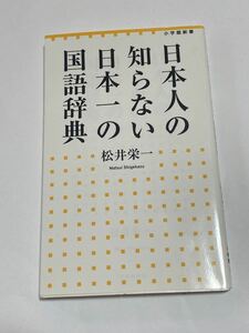 【小学館新書 松井栄一 日本人の知らない日本一の国語辞典】