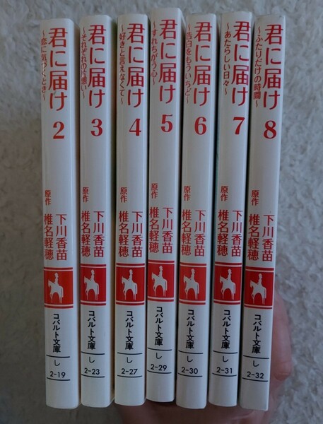 君に届け 恋に気づくとき2~8/下川香苗/椎名軽穂 小説