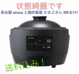 長谷園 siroca 土鍋炊飯器 かまどさん SR-E111