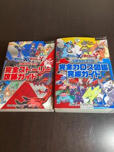 公式ガイドブック ポケモン アローラ　ストーリー攻略　カロス図鑑完成ガイド　セット商品