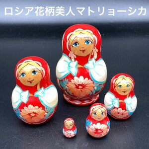 ★落ち着いた装いの★ロシア民芸品花柄美人マトリョーシカ赤色★送料無料★