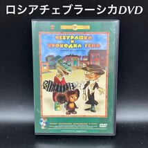 ★ミトン（手袋）も収録★ロシアチェブラーシカDVD（ロシア語版）★送料無料★_画像1