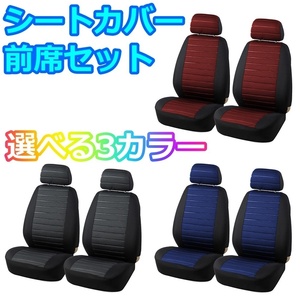 シートカバー CX-3 CX-4 CX-5 CX-7 CX-8 前席 2席セット ポリエステル 被せるだけ マツダ 選べる3色