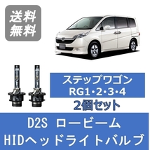 ヘッドライトバルブ ステップワゴン RG1 RG2 RG3 RG4 HID キセノン ロービーム H17.5～H21.9 D2S 6000K ホンダ Lesuda_画像1