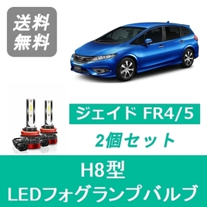 フォグランプバルブ ジェイド FR4/5 LED H8 6000K 20000LM ホンダ SPEVERT