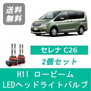 ヘッドライトバルブ セレナ C26 LED ロービーム H25.12～H28.7 H11 6000K 20000LM 日産 SPEVERT