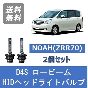 ヘッドライトバルブ ノア ZRR70 NOAH HID キセノン ロービーム H19.6～H25.12 D4S 6000K トヨタ Lesuda