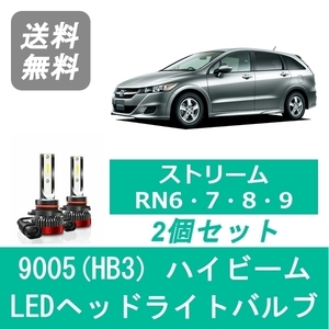 ヘッドライトバルブ ストリーム RN6 RN7 RN8 RN9 LED ハイビーム H18.7～ 9005(HB3) 6000K 20000LM ホンダ SPEVERT