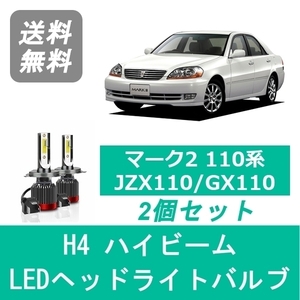 ヘッドライトバルブ マーク2 110系 JZX110 GX110 LED ハイビーム H12.10～H16.10 H4 6000K 20000LM トヨタ SPEVERT