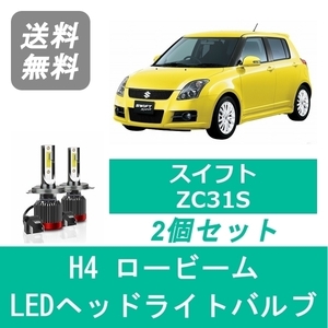 ヘッドライトバルブ スイフト ZC31S LED ロービーム H4 6000K 20000LM スズキ SPEVERT