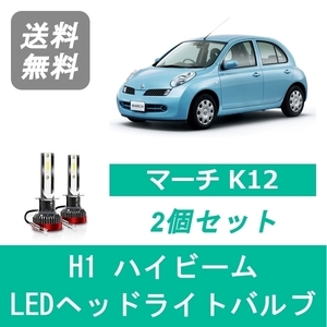 ヘッドライトバルブ マーチ K12 LED ハイビーム H19.6～H22.6 H1 6000K 20000LM HR15DE 日産 SPEVERT