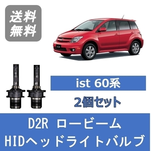 ヘッドライトバルブ ist NCP60 HID キセノン ロービーム H14.5～H17.4 HID仕様 D2R 6000K トヨタ Lesuda