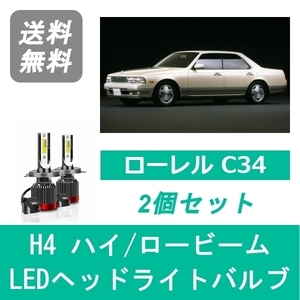 ヘッドライトバルブ ローレル C34 LED ハイビーム ロービーム H5.1～H9.5 H4 6000K 20000LM RB20DET RB25DET 日産 SPEVERT