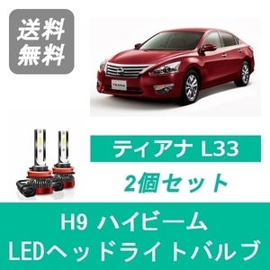 ヘッドライトバルブ ティアナ L33 LED ハイビーム H9 6000K 20000LM 日産 SPEVERT