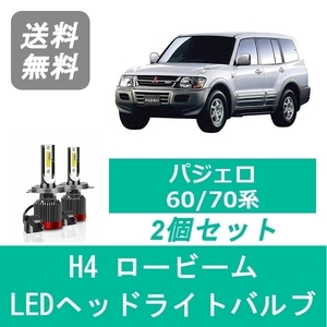 ヘッドライトバルブ パジェロ 60/70系 LED ロービーム H4 6000K 20000LM 三菱 SPEVERT