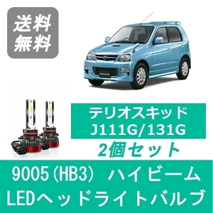 ヘッドライトバルブ テリオスキッド J111G/131G H12.11～H24.6 LED ハイビーム 9005(HB3) 6000K 20000LM ダイハツ SPEVERT