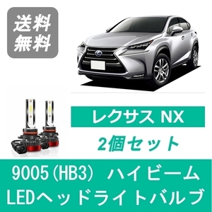 ヘッドライトバルブ レクサス NX 10系 H26.7～H29.8 LED ハイビーム 9005(HB3) 6000K 20000LM SPEVERT