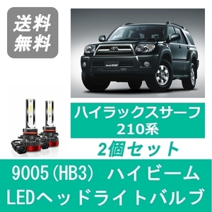 ヘッドライトバルブ ハイラックスサーフ 210系 LED ハイビーム H14.11～ 9005(HB3) 6000K 20000LM トヨタ SPEVERT