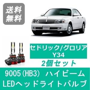 ヘッドライトバルブ セドリック グロリア Y34 LED ハイビーム 9005(HB3) 6000K 20000LM 日産 SPEVERT